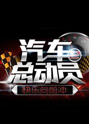快乐向前冲之汽车总动员2014}