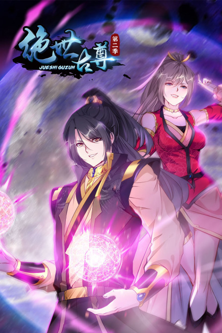 绝世古尊2}