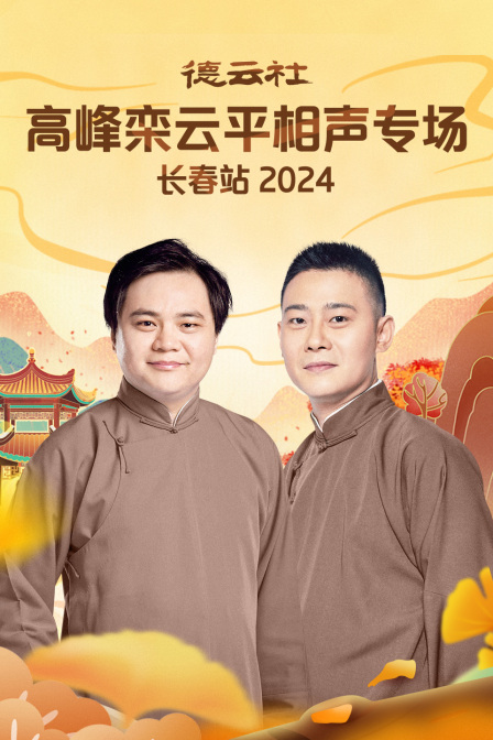 德云社高峰栾云平相声专场长春站}
