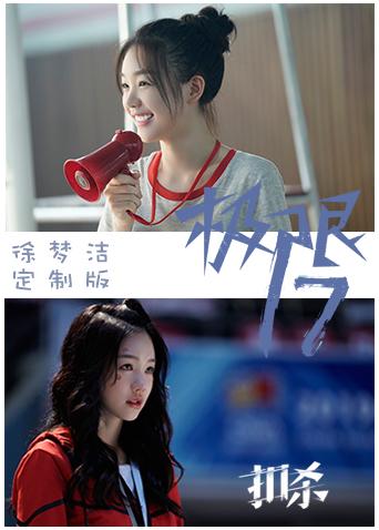 极限17扣杀徐梦洁定制版}