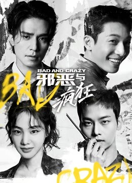邪恶与疯狂版}