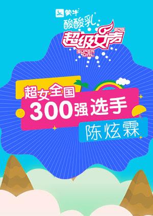 超级女声全国300强选手:陈炫霖}