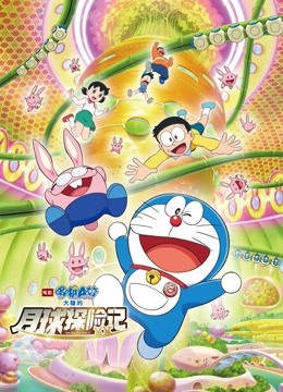 哆啦A梦:大雄的月球探险记