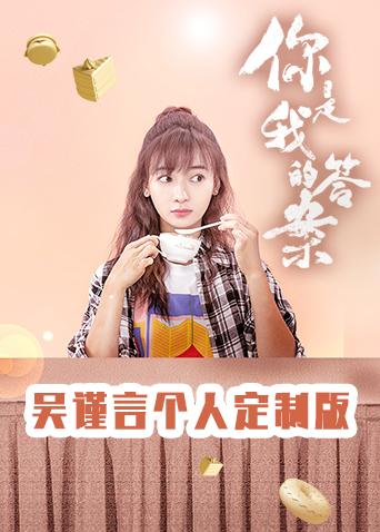 你是我的答案吴谨言个人定制版}