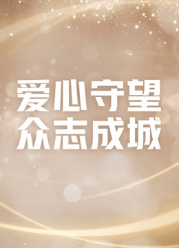 爱心守望众志成城}