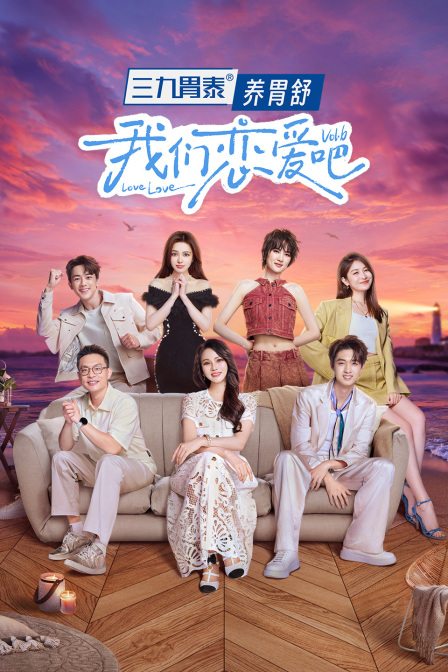 我们恋爱吧6简体版}