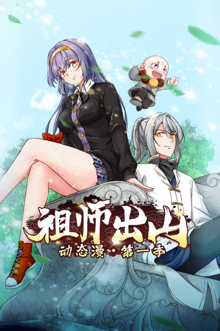 祖师出山动态漫画画1}