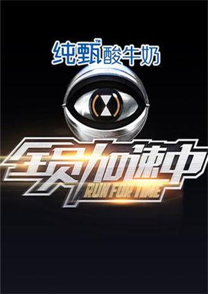 全员加速中1}