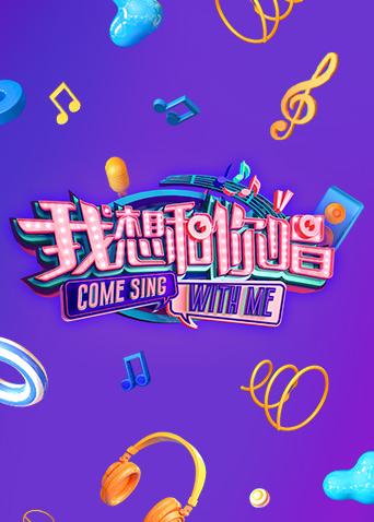 我想和你唱2}