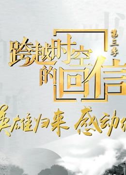 跨越时空的回信3}