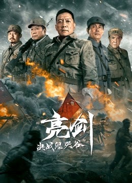 亮剑决战鬼哭谷封面图