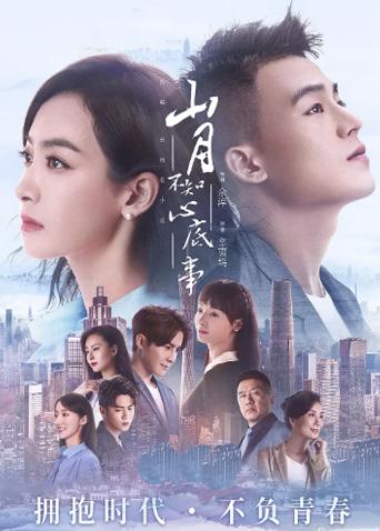 山月不知心底事TV版}