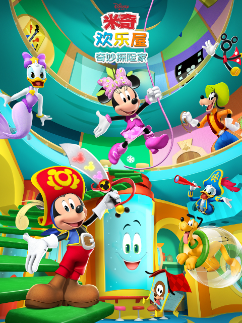米奇欢乐屋奇妙探险家配音封面图