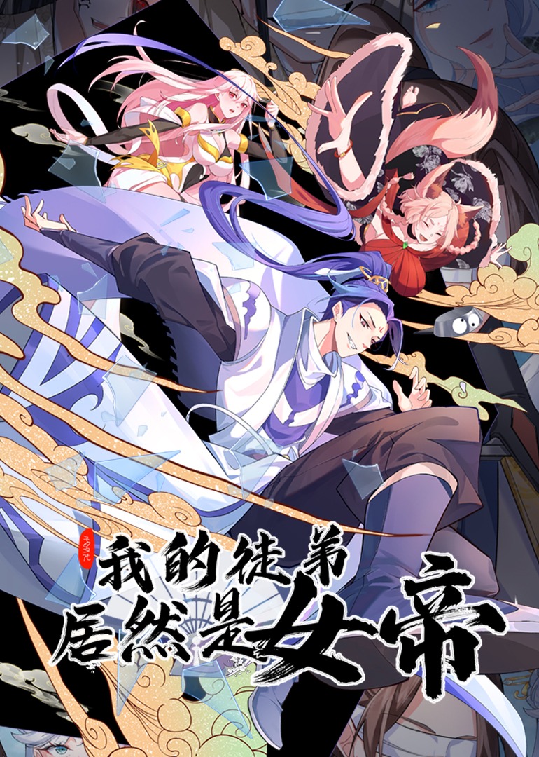我的徒弟居然是女帝动态漫画画}