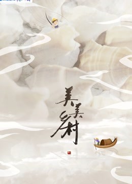 美美乡村3}
