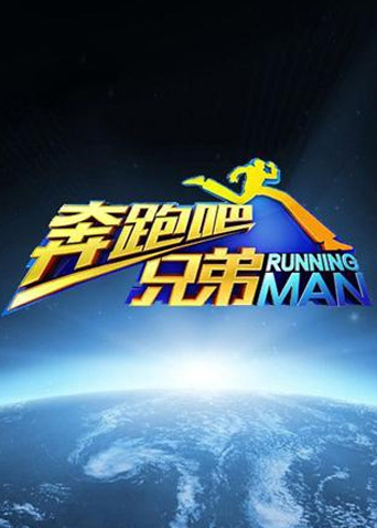 奔跑吧兄弟1