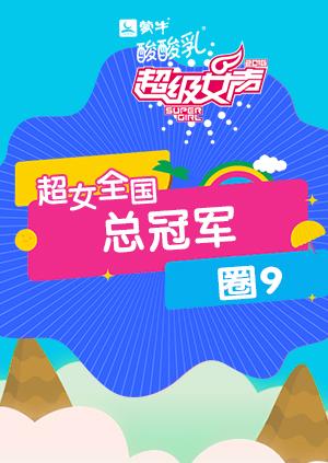 2016超级女声全国总冠军:圈9}