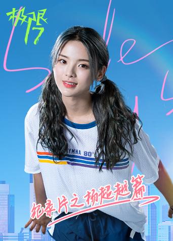 极限17纪录片之杨超越篇}