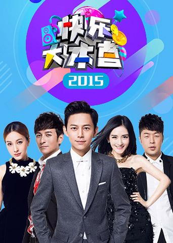快乐大本营2015}
