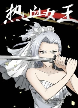 热血女王动态漫画画}