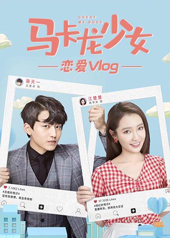 马卡龙少女恋爱vlog}