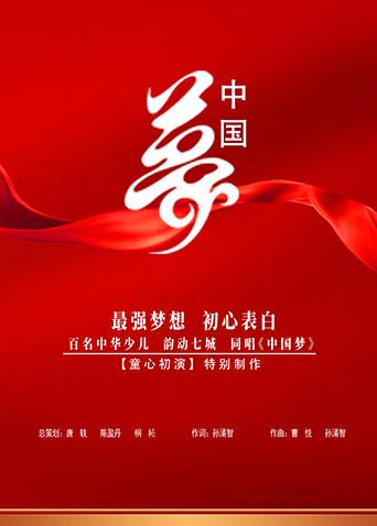 中国梦少儿封面图