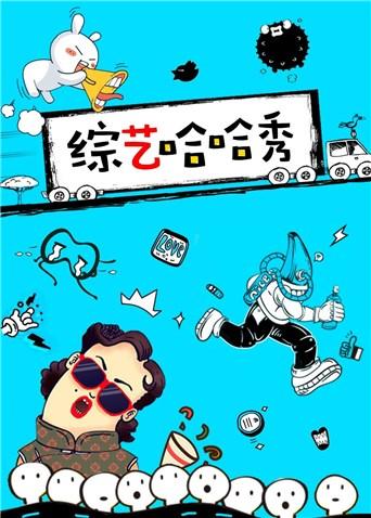 综艺哈哈秀2017}