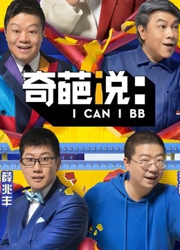 奇葩说5}