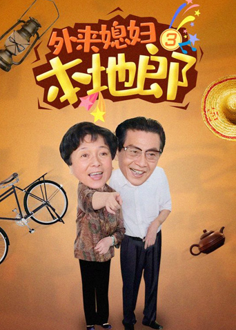 外来媳妇本地郎第三部}