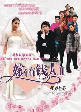 我要结婚粤语}