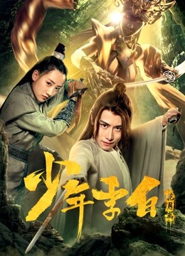 少年李白:花月离}