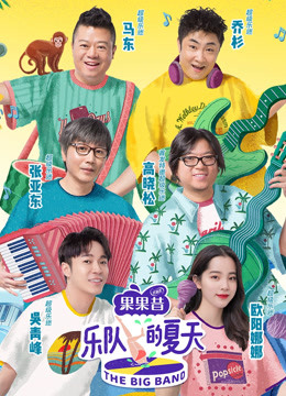 乐队的夏天1}