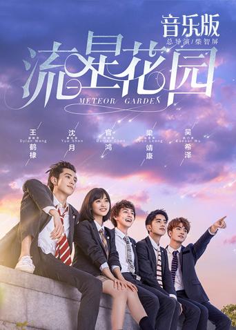 流星花园音乐版}