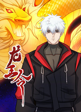 龙王令动态漫画画}