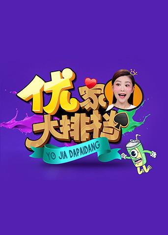 优家大排档2017}