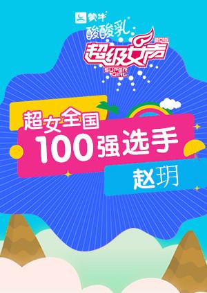 超级女声全国100强选手:赵玥}