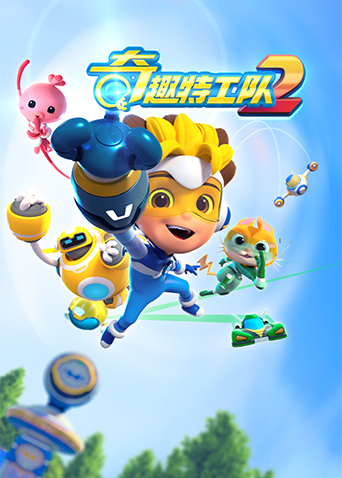 奇趣特工队2