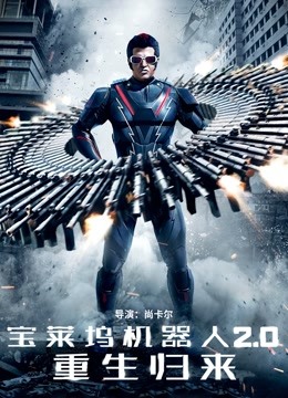 宝莱坞机器人2:0:重生归来