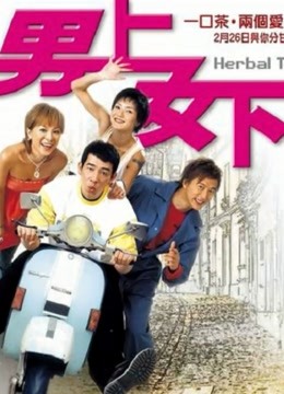男上女下粤语}