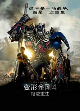 变形金刚4:绝迹重生