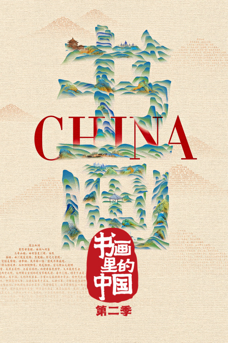 书画里的中国2}