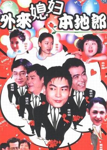 外来媳妇本地郎第四部}