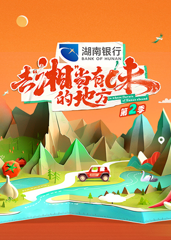 去湘当有味的地方2}