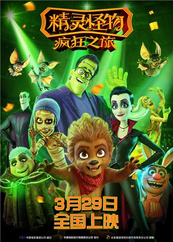 精灵怪物:疯狂之旅