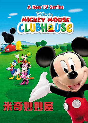 米奇妙妙屋2英语版