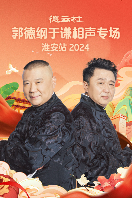 德云社郭德纲于谦相声专场淮安站}