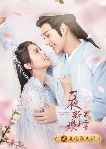 一夜新娘2之花溶驭夫记}