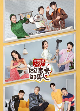 做家务的男人2}
