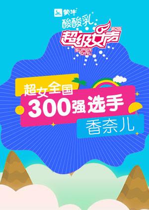 超级女声全国300强选手:香奈儿}