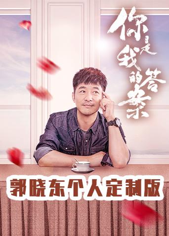 你是我的答案郭晓东个人定制版}